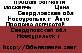 продам запчасти москвичь 402-407 › Цена ­ 1 000 - Свердловская обл., Новоуральск г. Авто » Продажа запчастей   . Свердловская обл.,Новоуральск г.